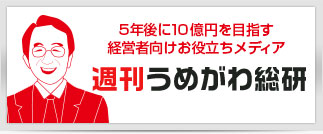 ５年後に１０億円を目指す経営者向けお役立ちメディア週刊うめがわ総研