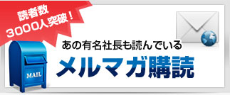 読者数  ３０００人突破！あの有名社長も読んでいるメルマガ購読