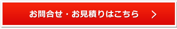 お問合せ・お見積りはこちら