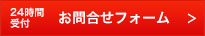 24時間受付 お問合せフォーム