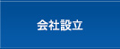 会社設立