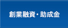 創業融資・助成金