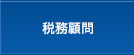 税務顧問