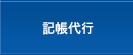 記帳代行