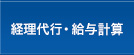 経理代行・給与計算