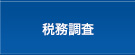 税務調査