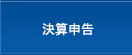 決算申告