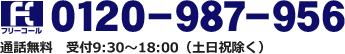 フリーダイアル０１２０－９８７－９５６通話無料　受付9:30～18:00（土日祝除く）