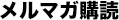 メルマガ購読