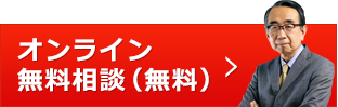 オンライン 無料相談（無料）
