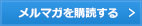 メルマガを購読する