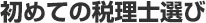 初めての税理士選び