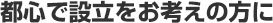 都心で設立をお考えの方に