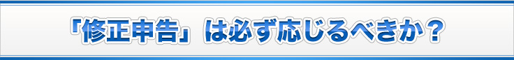 「修正申告」は必ず応じるべきか？