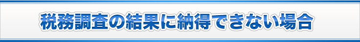 税務調査の結果に納得できない場合