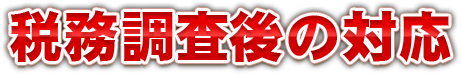 税務調査後の対応