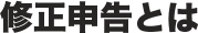 修正申告とは