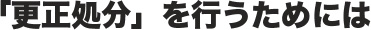 「更正処分」を行うためには