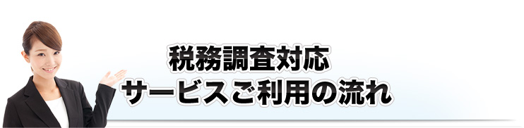 税務調査対応サービスご利用の流れ