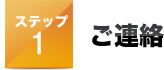その１ご連絡