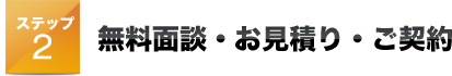 その２無料面談・お見積り・ご契約
