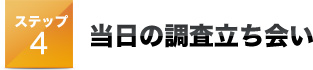 その４当日の調査立ち会い
