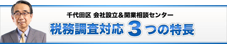 千代田区会社設立＆開業相談センター税務調査対応3つの特長