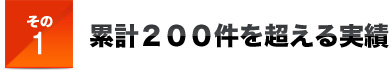 その１累計２００件を超える実績