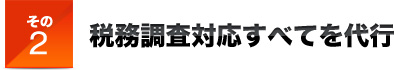 その２税務調査対応すべてを代行