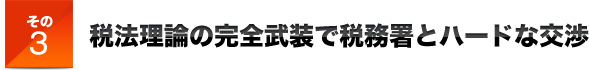 その３税法理論の完全武装で税務署とハードな交渉