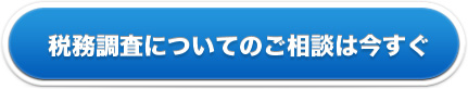 税務調査についてのご相談は今すぐ