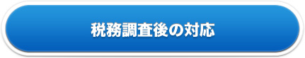 税務調査後の対応