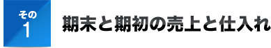 その１期末と期初の売上と仕入れ