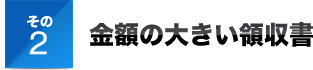 その２金額の大きい領収書