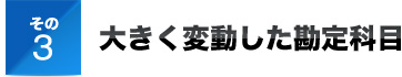 その３大きく変動した勘定科目