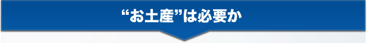 “お土産”は必要か