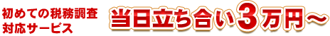 初めての税務調査対応サービス当日立ち合い３万円～