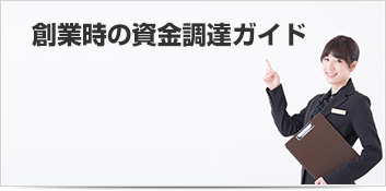 創業時の資金調達ガイド