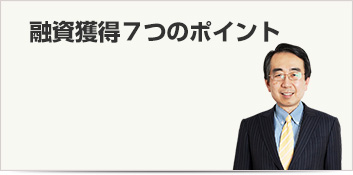 融資獲得７つのポイント