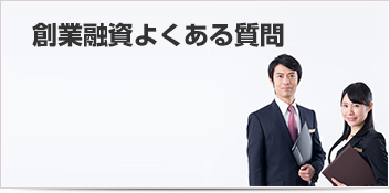 創業融資よくある質問