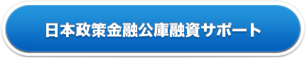 日本政策金融公庫融資サポート