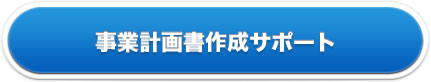 事業計画書作成サポート