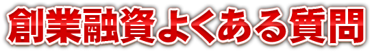 創業融資よくある質問