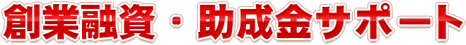 創業融資・助成金サポート