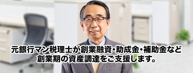 助成金 融資サポート 千代田区会社設立 開業相談センター