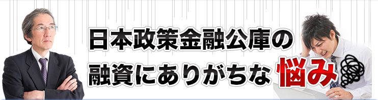 日本政策金融公庫の融資にありがちな悩み