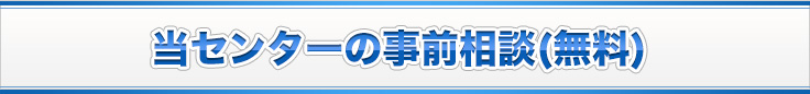 当センターの事前相談(無料)