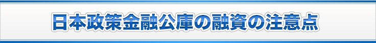 日本政策金融公庫の融資の注意点
