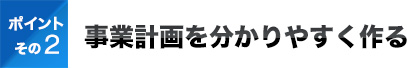 ポイントその2事業計画を分かりやすく作る