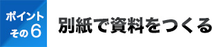 ポイントその6別紙で資料をつくる